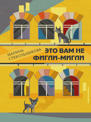 cover image of Это вам не фигли-мигли